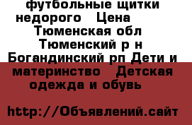 футбольные щитки недорого › Цена ­ 600 - Тюменская обл., Тюменский р-н, Богандинский рп Дети и материнство » Детская одежда и обувь   